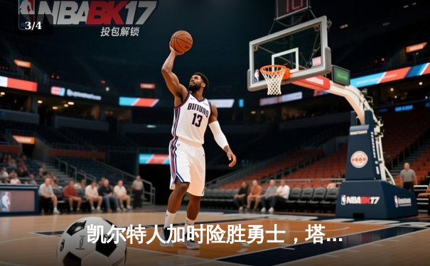 凯尔特人加时险胜勇士，塔图姆44分创赛季新高 - 3