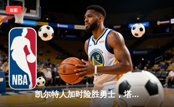 凯尔特人加时险胜勇士，塔图姆44分创赛季新高
