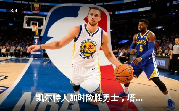 凯尔特人加时险胜勇士，塔图姆44分创赛季新高 - 3