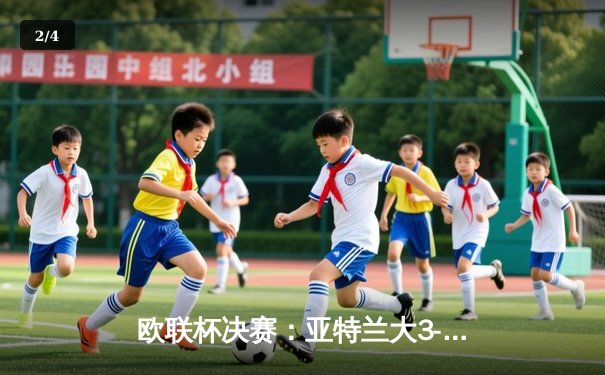 欧联杯决赛：亚特兰大3-0完胜勒沃库森，卢克曼帽子戏法终结对手51场不败金身 - 2