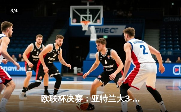 欧联杯决赛：亚特兰大3-0完胜勒沃库森，卢克曼帽子戏法终结对手51场不败金身 - 3