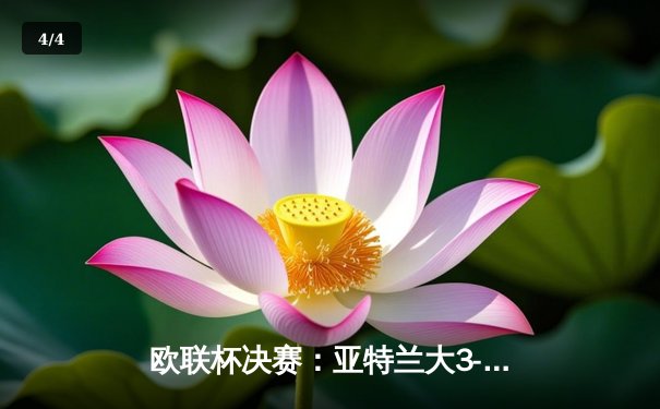 欧联杯决赛：亚特兰大3-0完胜勒沃库森，卢克曼帽子戏法终结对手51场不败金身 - 4