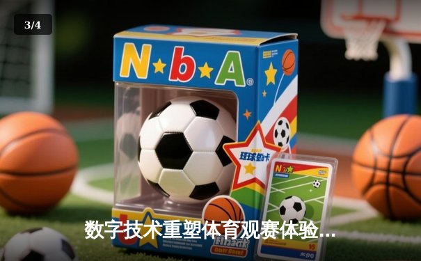 数字技术重塑体育观赛体验：VR直播如何颠覆传统体育产业格局 - 3