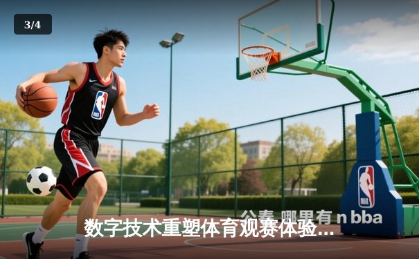 数字技术重塑体育观赛体验：VR直播如何颠覆传统体育产业格局 - 3