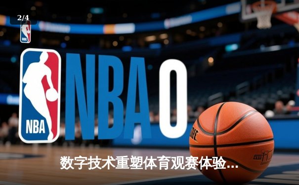 数字技术重塑体育观赛体验：VR直播如何颠覆传统体育产业格局 - 2